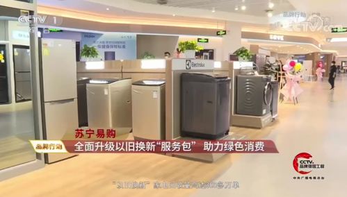 央視點(diǎn)贊蘇寧家電3C以舊換新服務(wù) 驅(qū)動(dòng)綠色循環(huán)經(jīng)濟(jì)，賦能家電消費(fèi)升級
