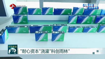 勇挑大梁 實干擔當——江蘇省戰略性新興產業基金集群累計投資項目超百個，新興能源技術研發成果顯著